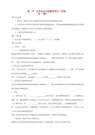 2013-2014学年高中化学 1.1.1 化学反应与能量的变化（1）导学案 新人教版选修4