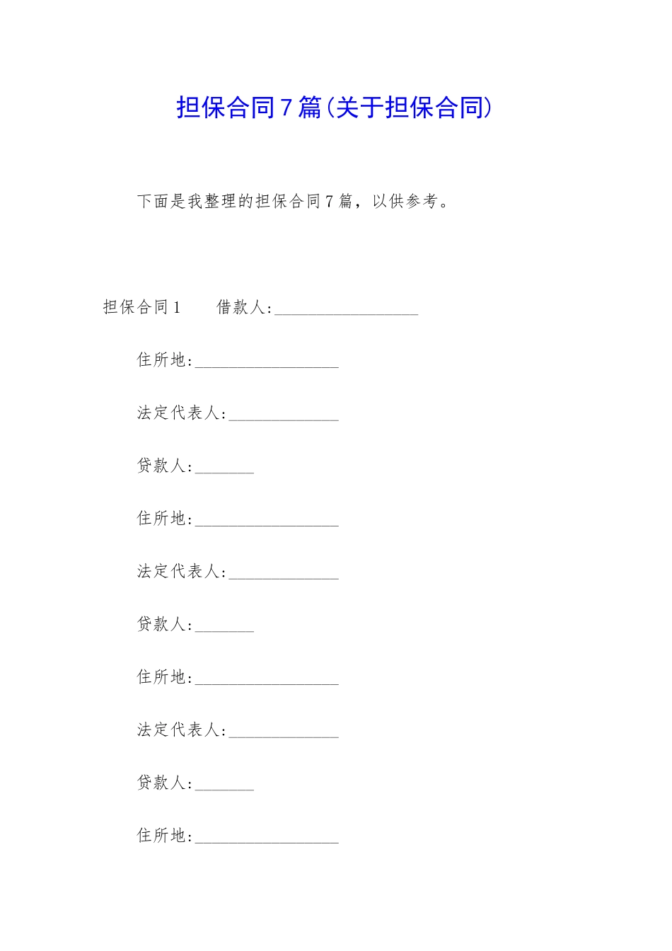 担保合同7篇(关于担保合同)_第1页