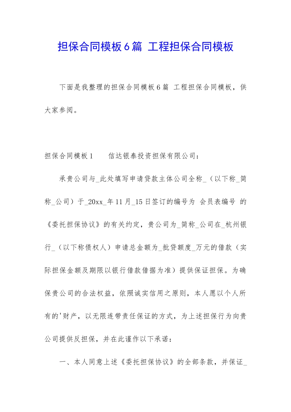 担保合同模板6篇-工程担保合同模板_第1页
