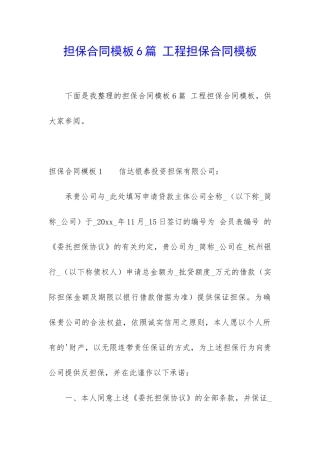 担保合同模板6篇-工程担保合同模板