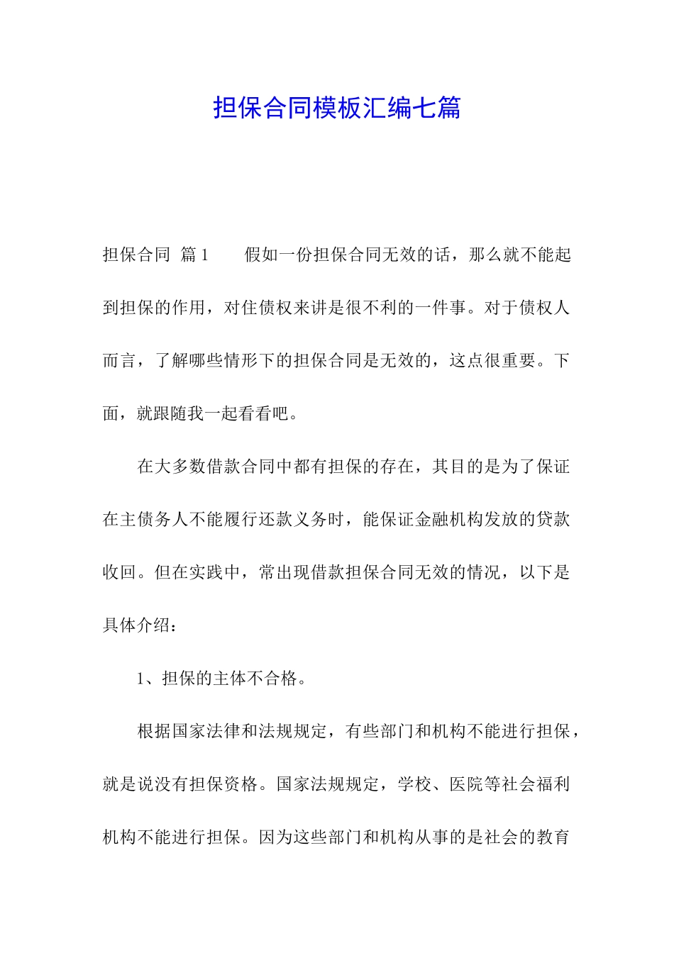 担保合同模板汇编七篇_第1页