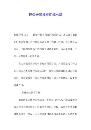 担保合同模板汇编七篇