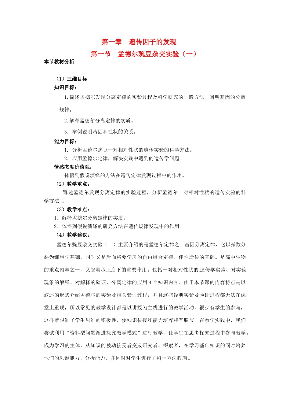2013-2014学年高中生物 1.1 孟德尔豌豆杂交实验（一）教材分析与导入设计 新人教版必修2_第1页