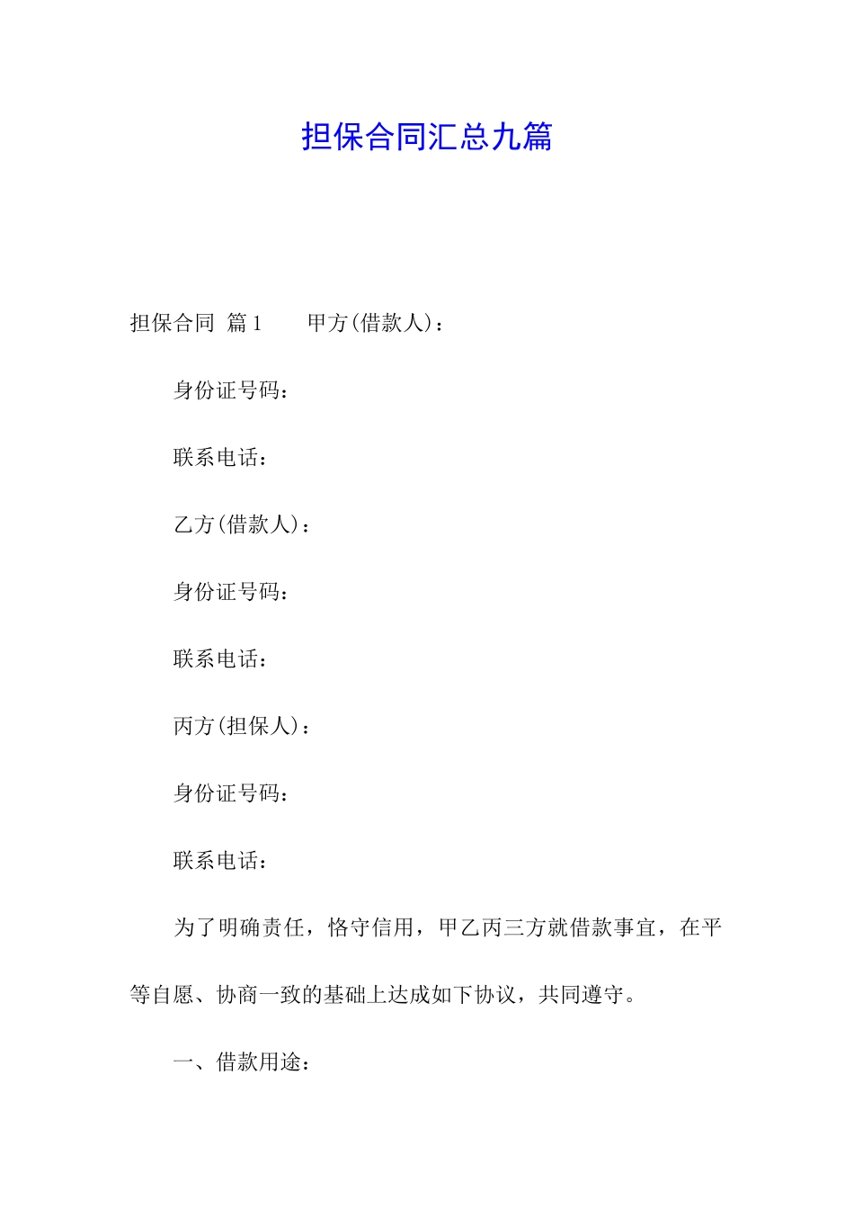 担保合同汇总九篇_第1页