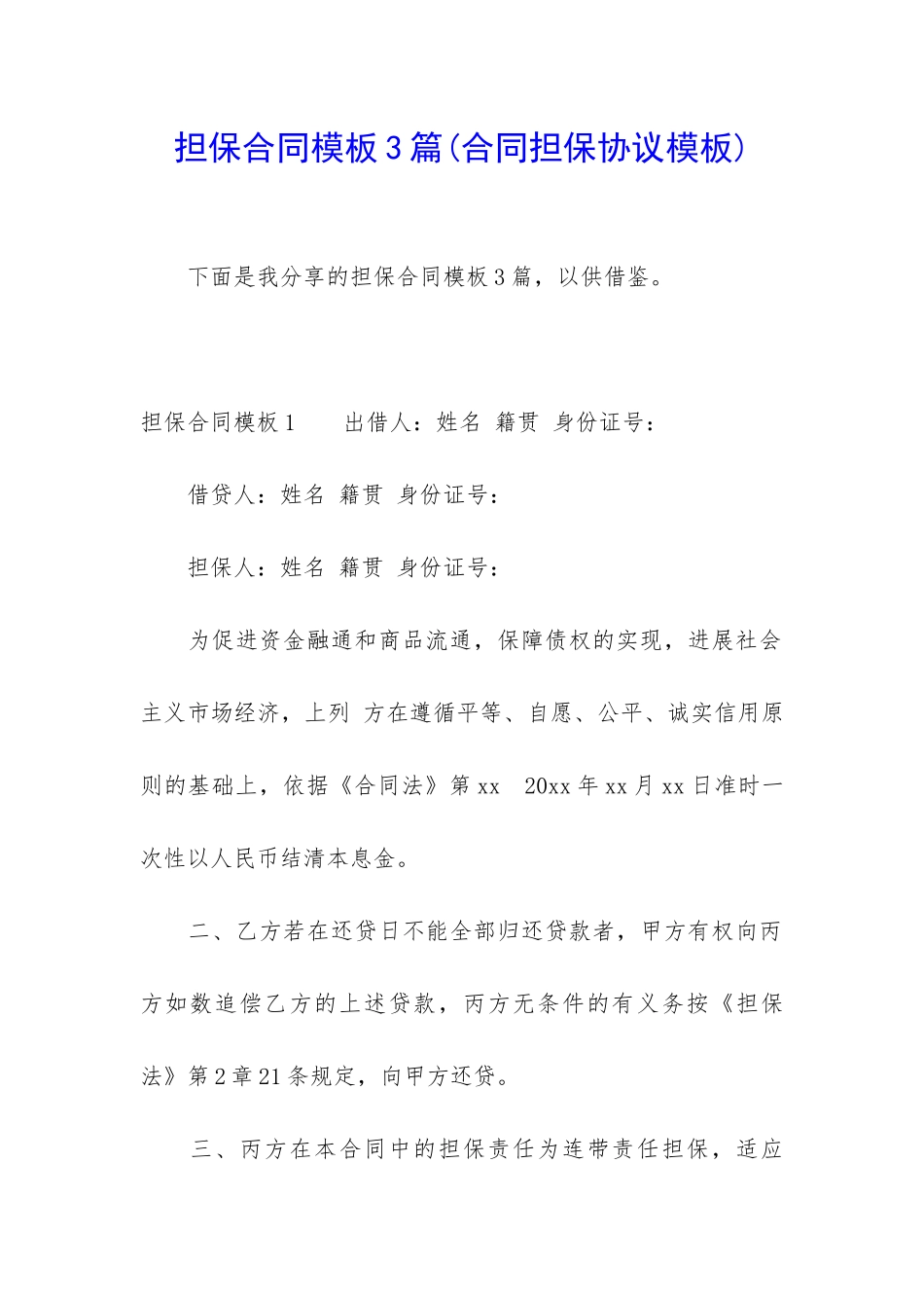 担保合同模板3篇_第1页