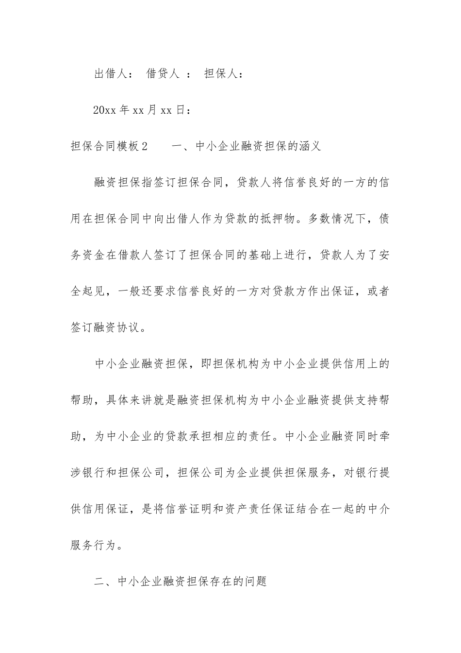 担保合同模板3篇_第3页