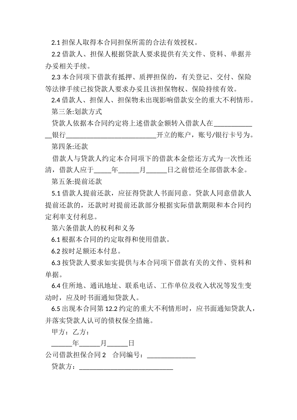 担保合同无效十种情况_第2页