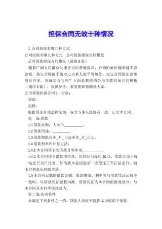 担保合同无效十种情况