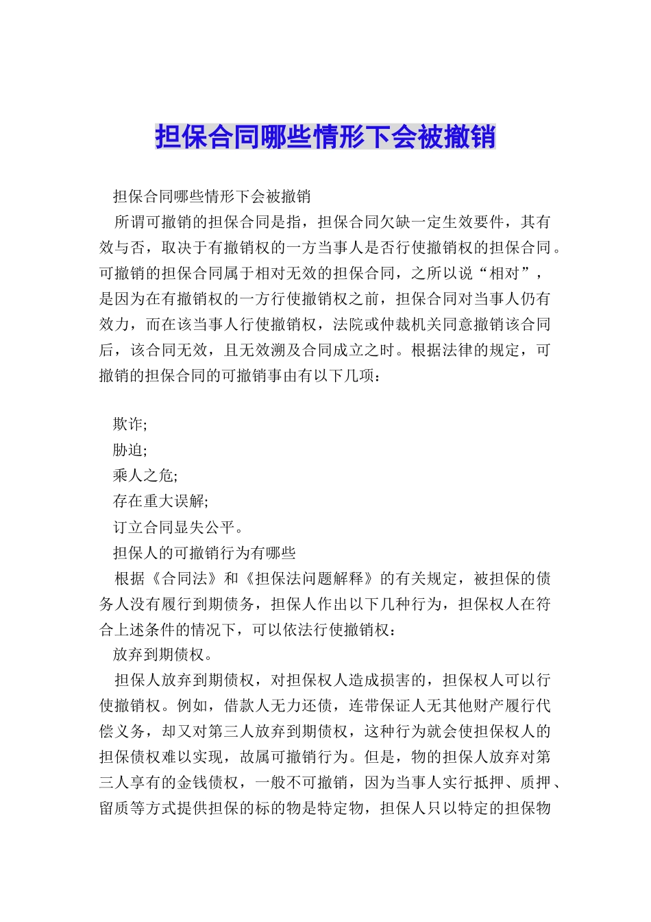 担保合同哪些情形下会被撤销_第1页