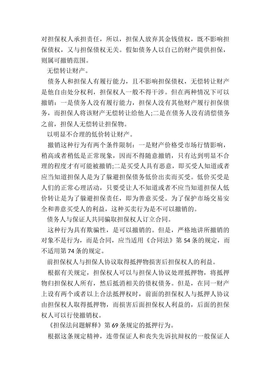 担保合同哪些情形下会被撤销_第2页