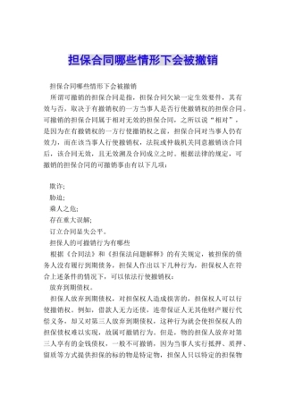 担保合同哪些情形下会被撤销