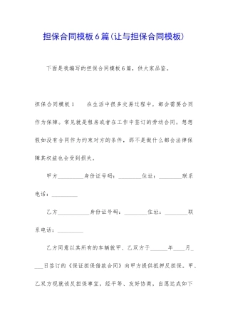 担保合同模板6篇