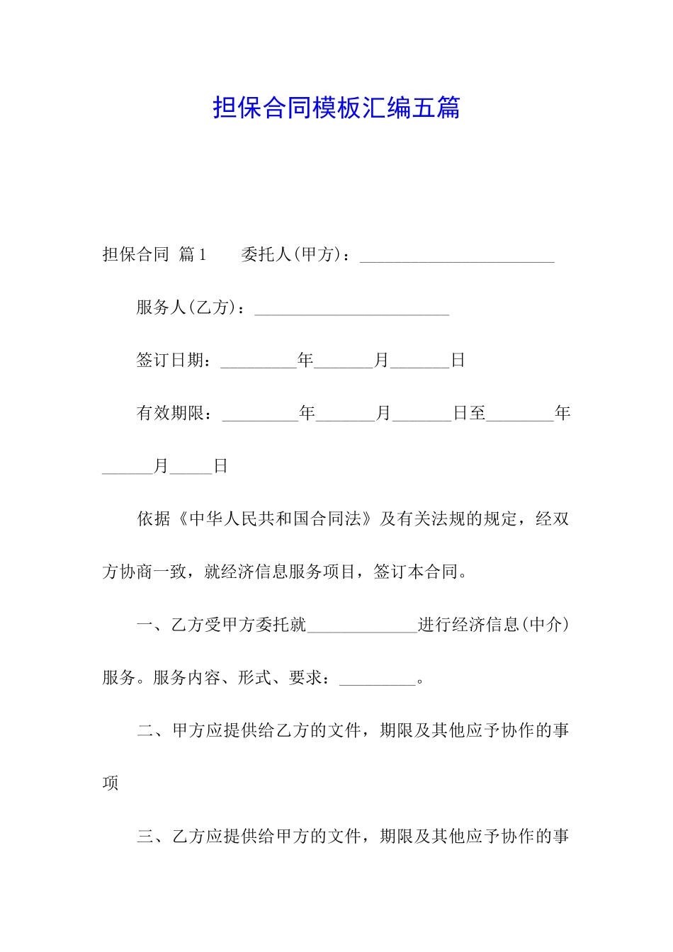 担保合同模板汇编五篇_第1页