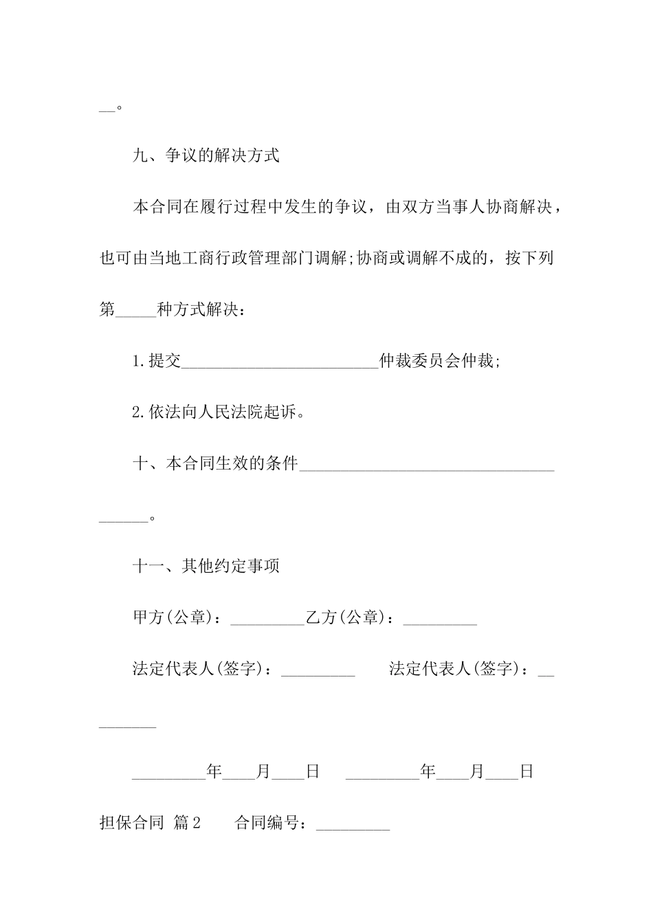 担保合同模板汇编五篇_第3页