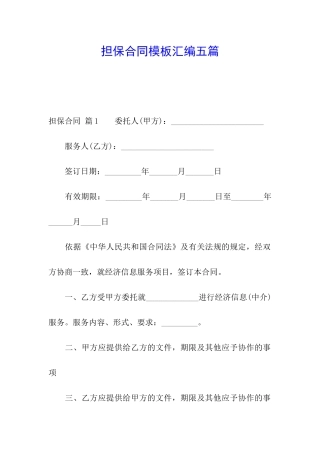 担保合同模板汇编五篇