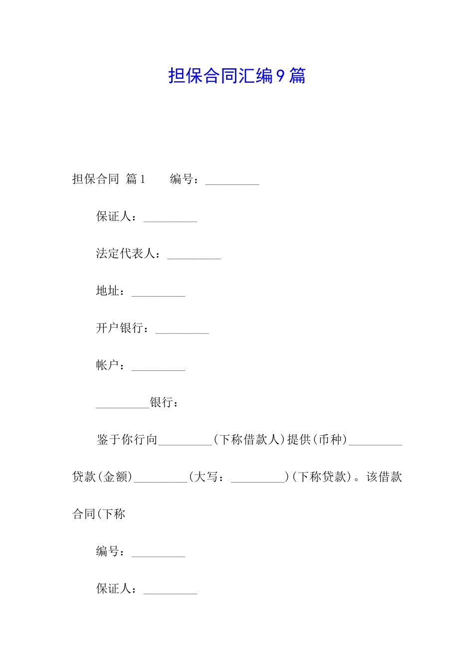 担保合同汇编9篇_第1页