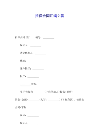 担保合同汇编9篇