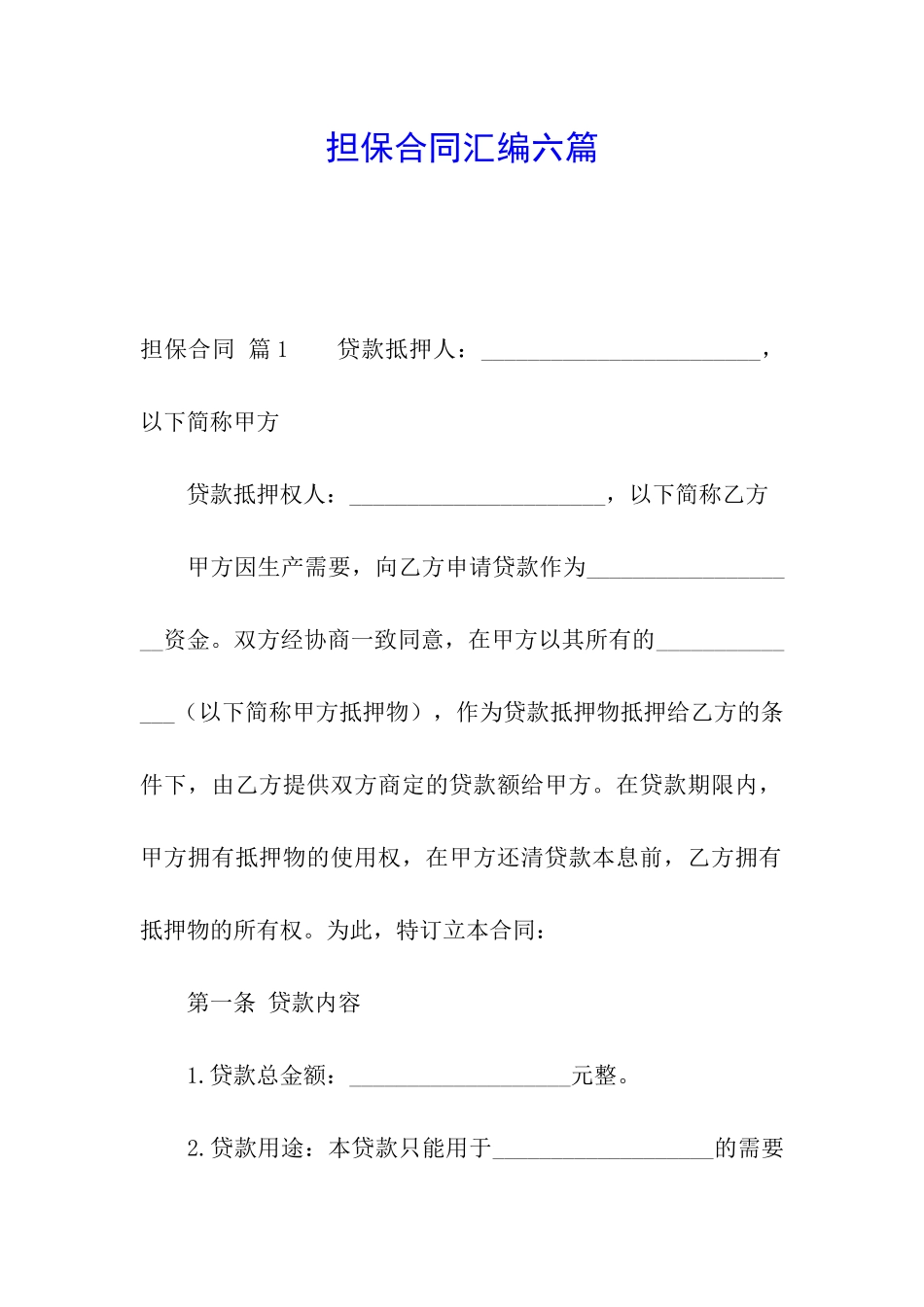 担保合同汇编六篇_第1页