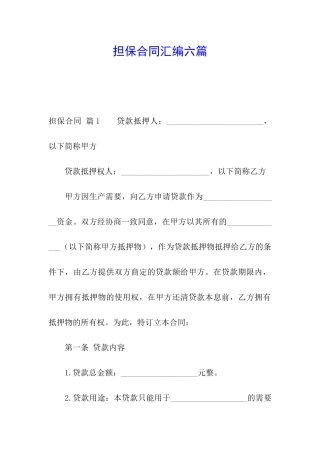 担保合同汇编六篇