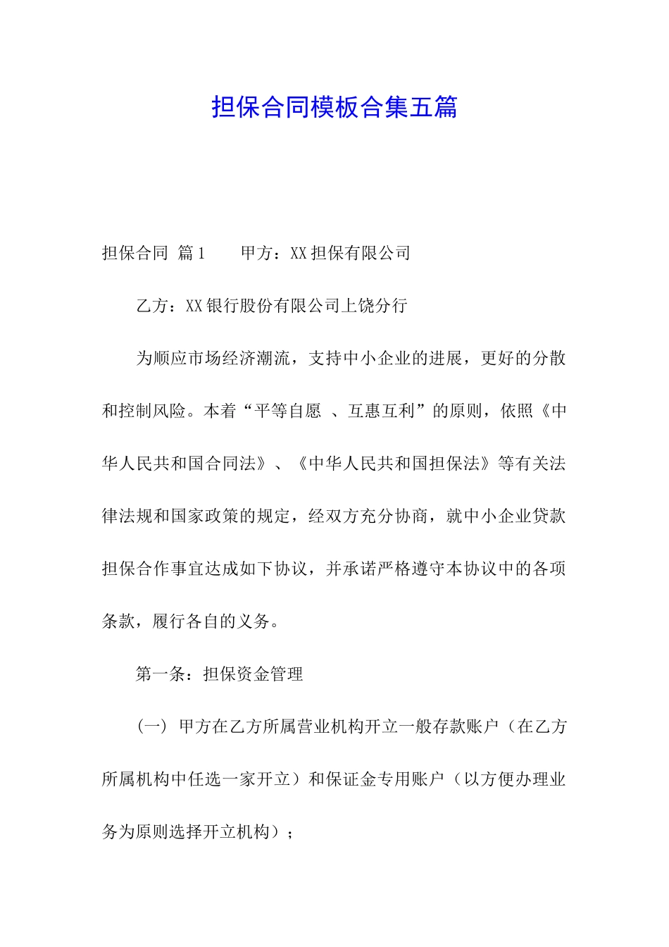 担保合同模板合集五篇_第1页