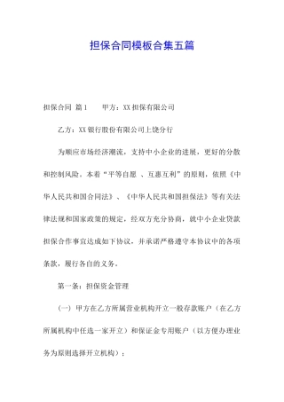 担保合同模板合集五篇