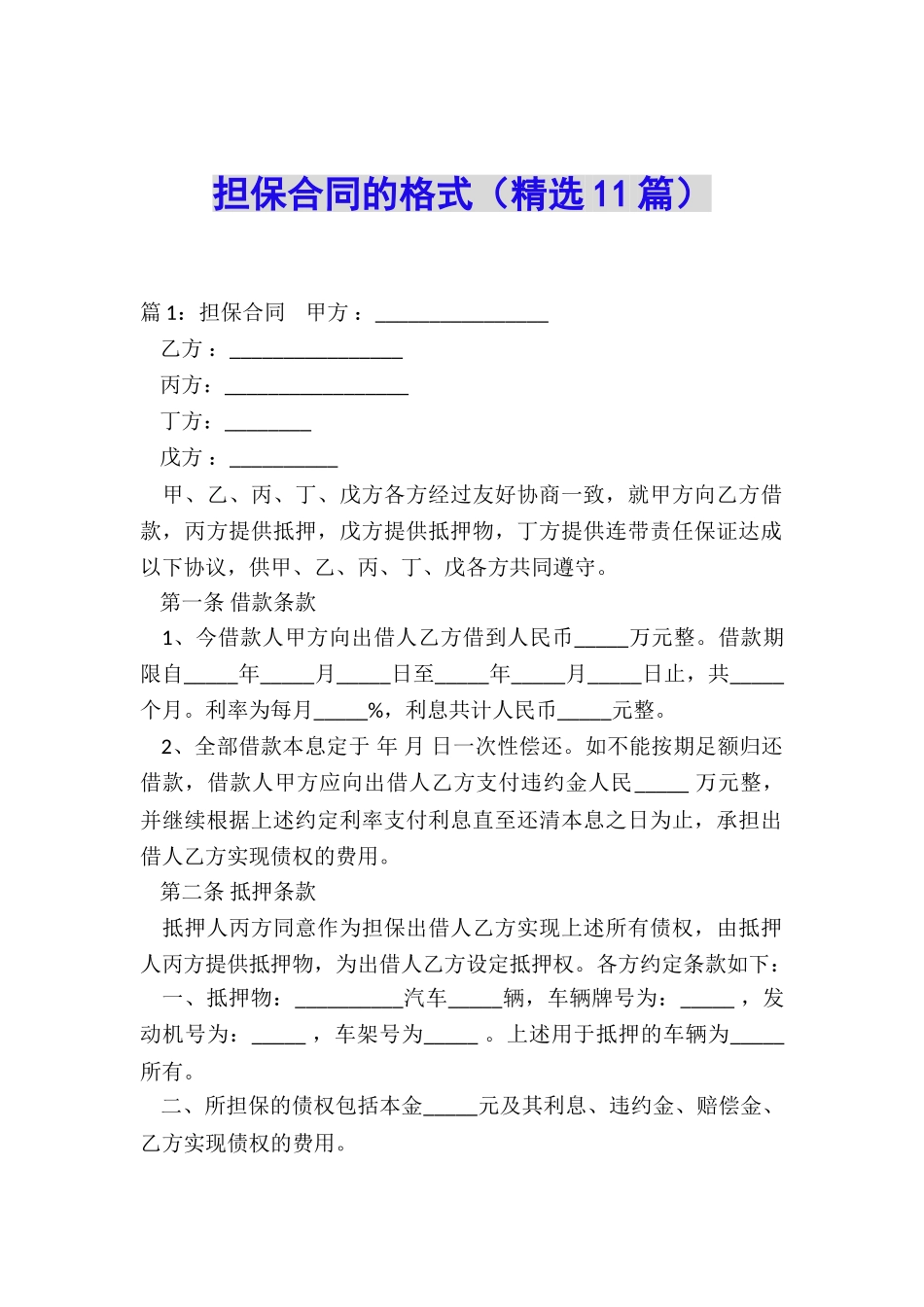 担保合同的格式_第1页