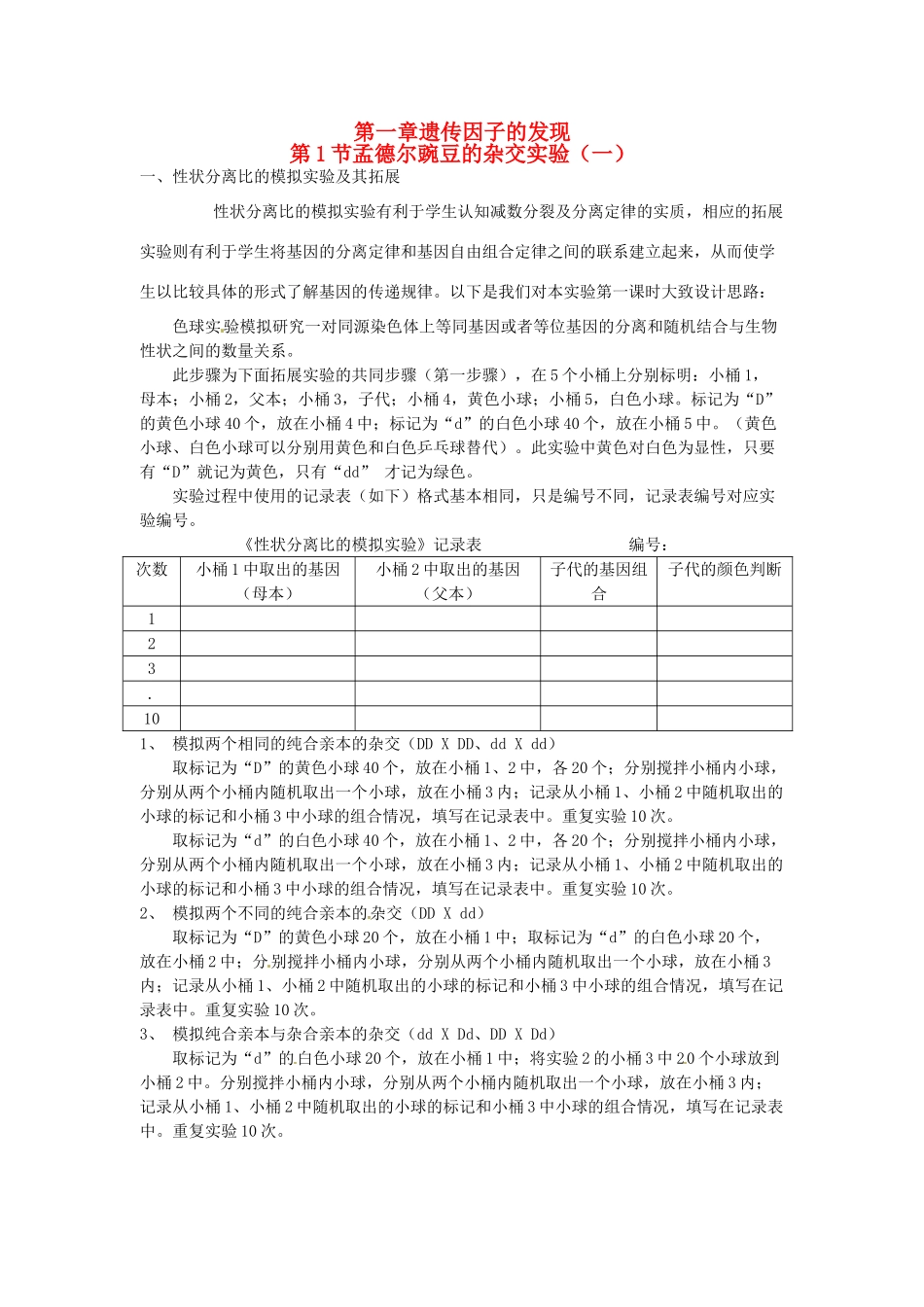 2013-2014学年高中生物 1.1 孟德尔豌豆杂交实验（一）素材 新人教版必修2_第1页