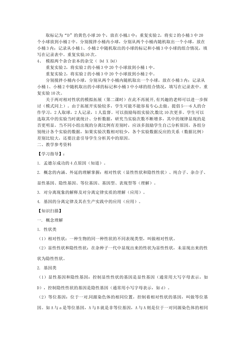 2013-2014学年高中生物 1.1 孟德尔豌豆杂交实验（一）素材 新人教版必修2_第2页