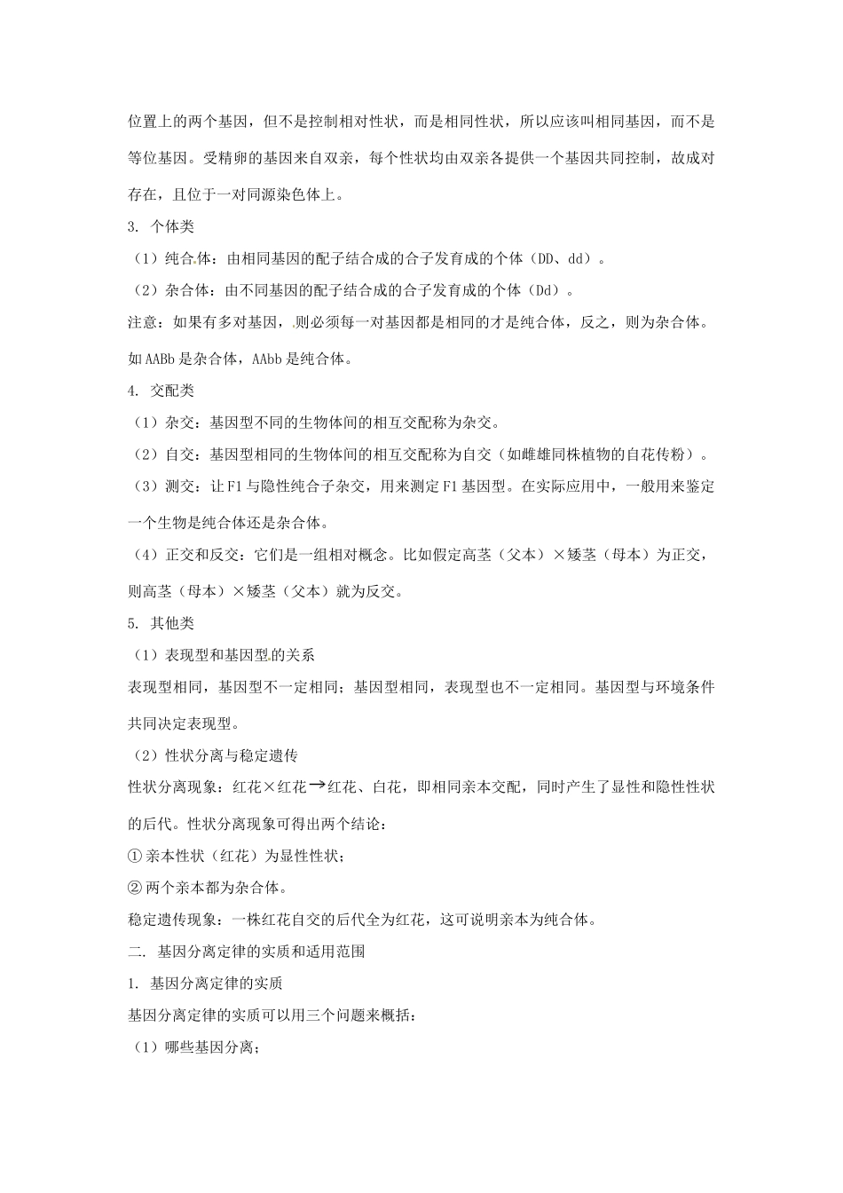 2013-2014学年高中生物 1.1 孟德尔豌豆杂交实验（一）素材 新人教版必修2_第3页
