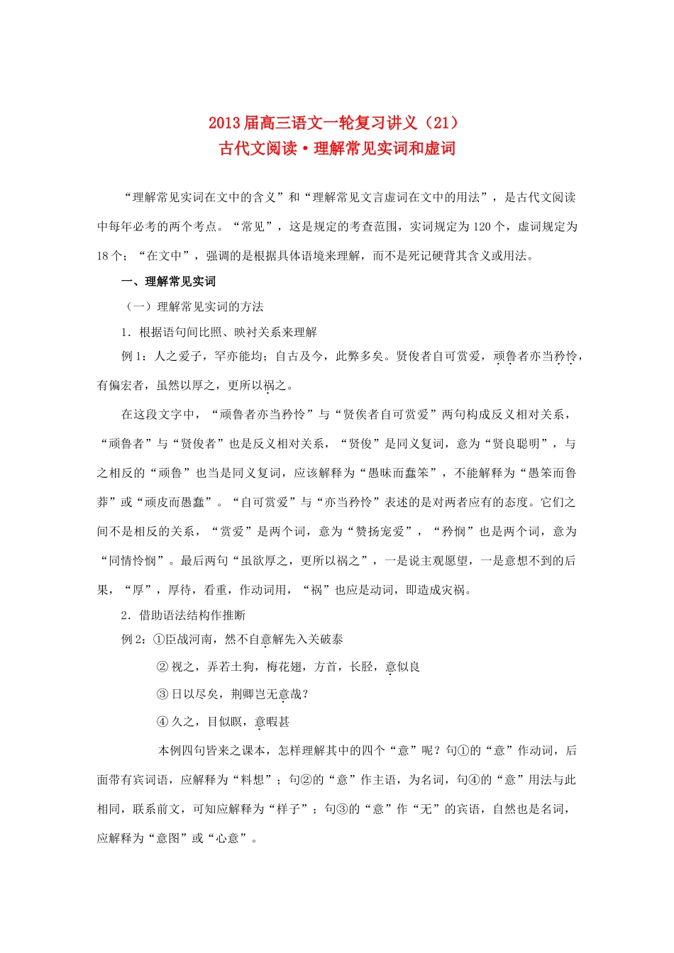 2013届高三语文一轮复习讲义 专题21《古代文阅读理解常见实词和虚词》 新人教版_第1页