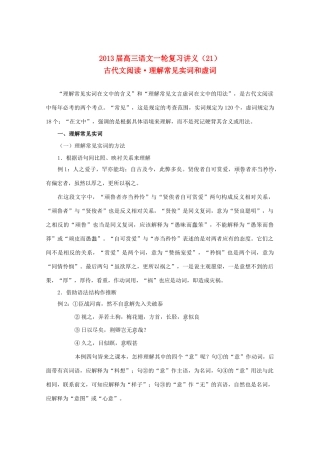 2013届高三语文一轮复习讲义 专题21《古代文阅读理解常见实词和虚词》 新人教版