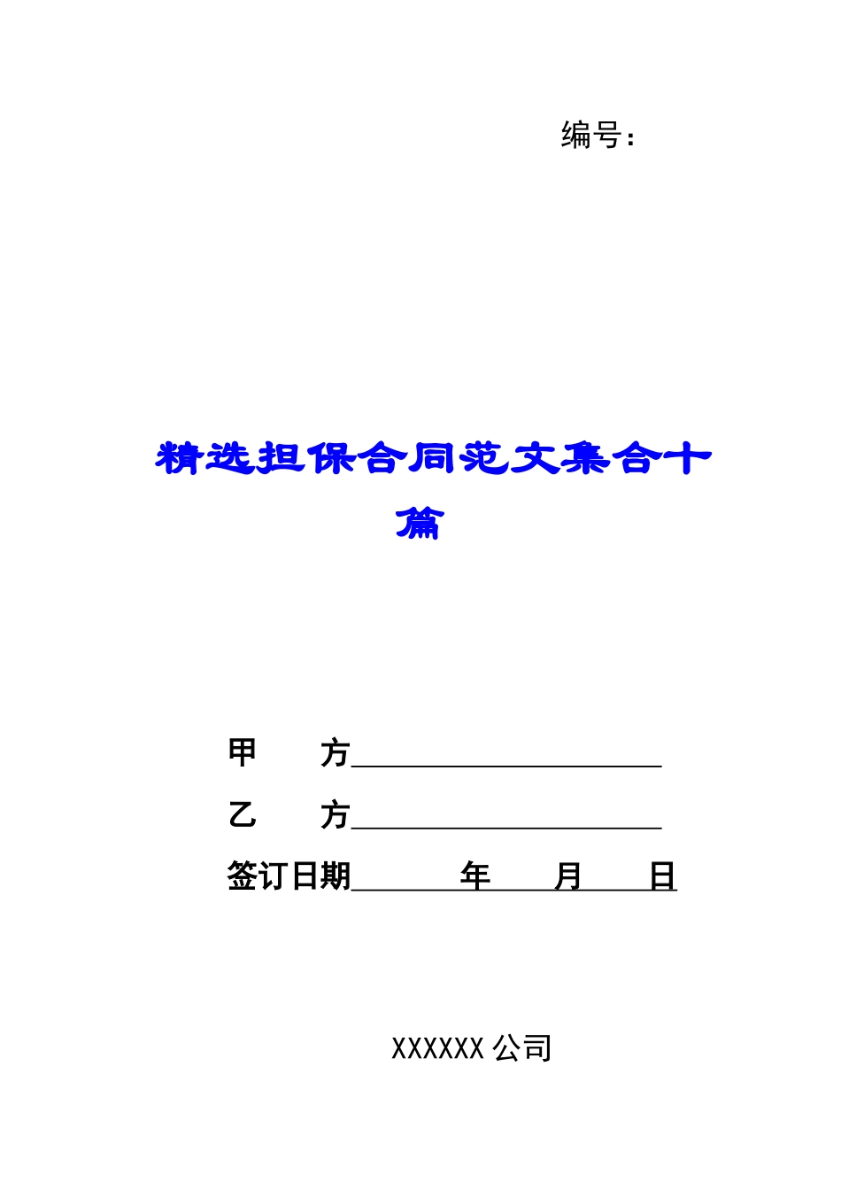 担保合同范文集合十篇_第1页