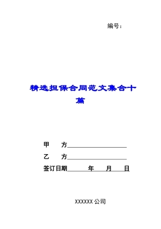 担保合同范文集合十篇