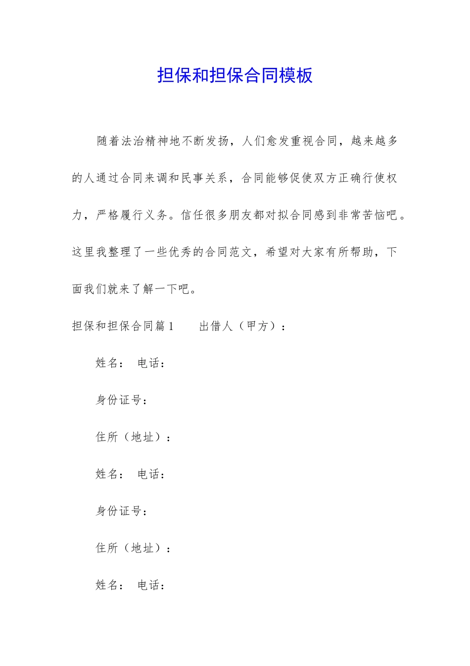 担保和担保合同模板_第1页