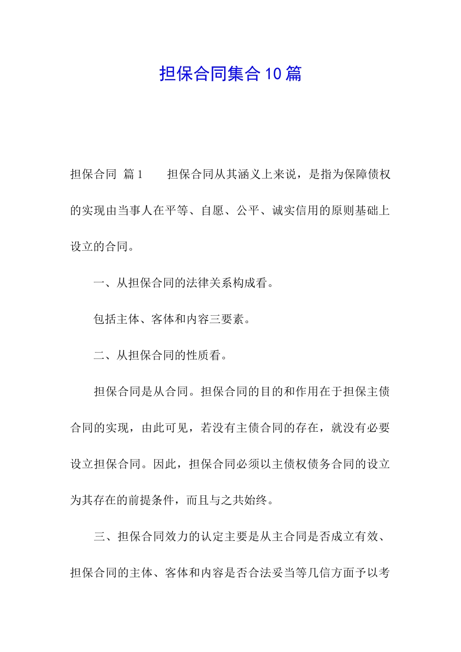 担保合同集合10篇_第1页