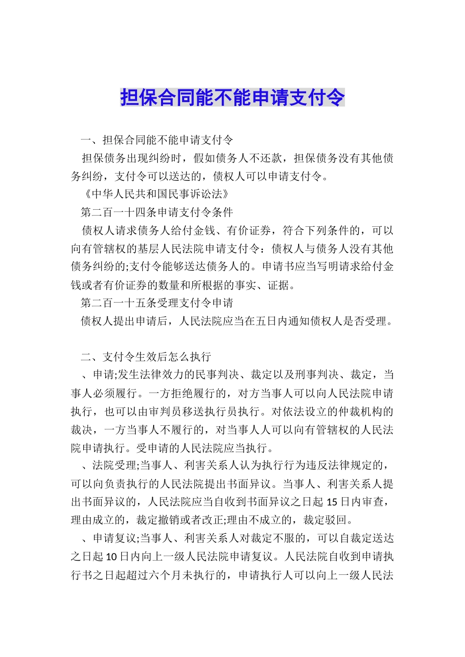 担保合同能不能申请支付令_第1页