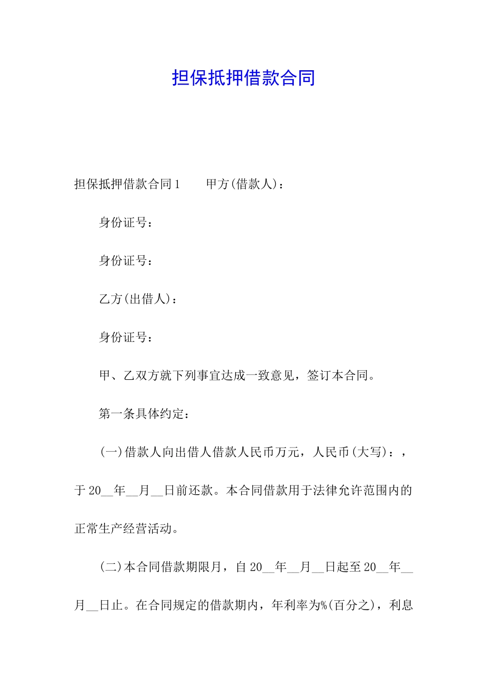 担保抵押借款合同_第1页