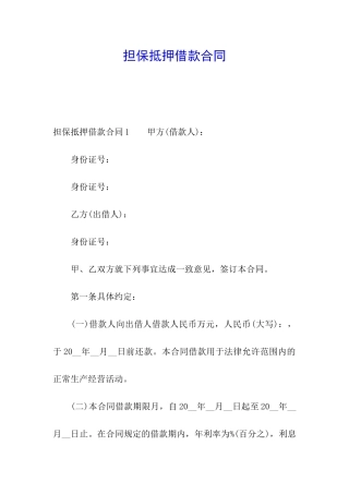 担保抵押借款合同