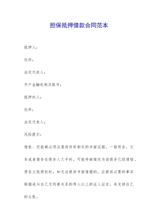 担保抵押借款合同范本-