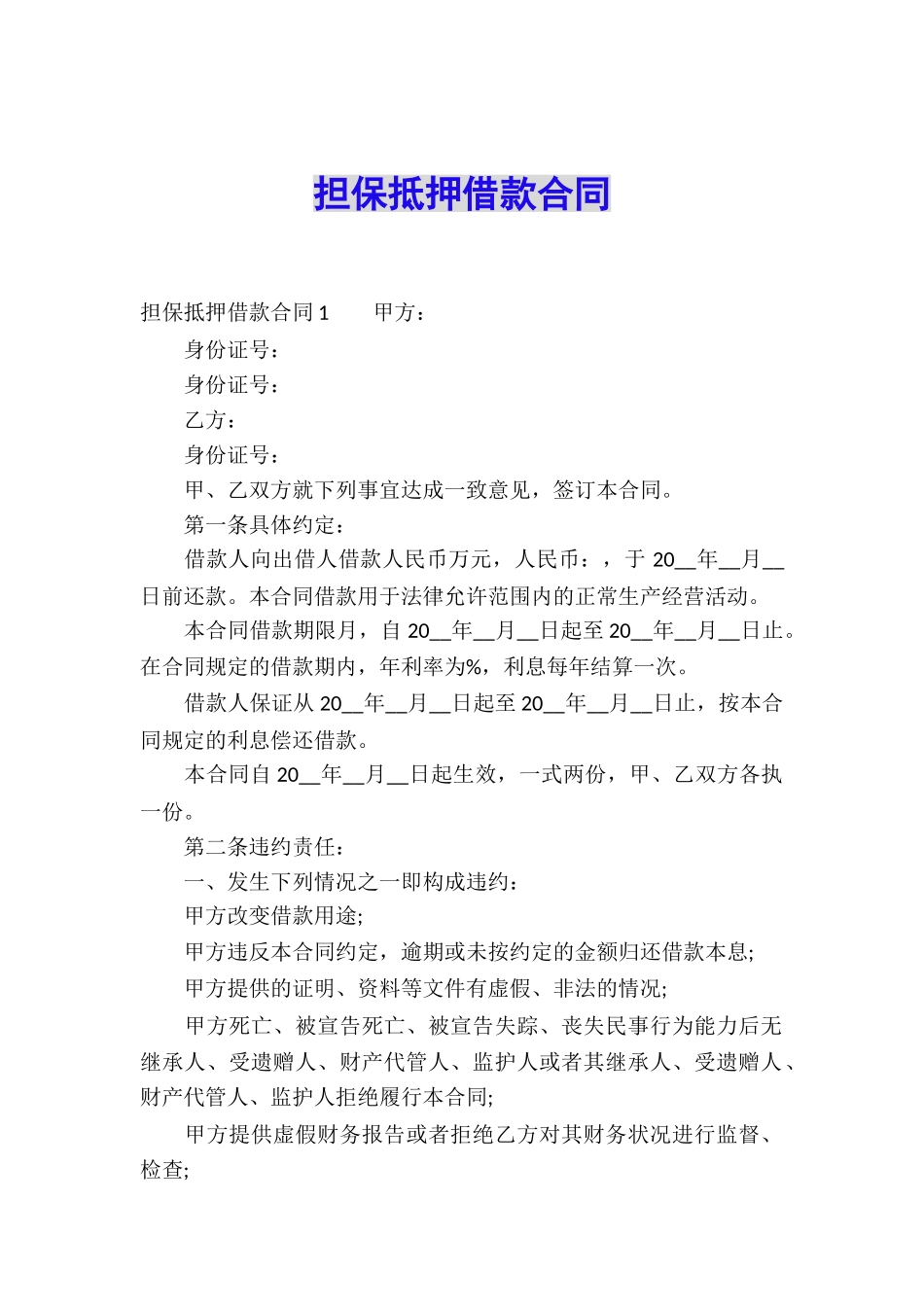 担保抵押借款合同_第1页