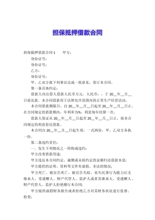 担保抵押借款合同