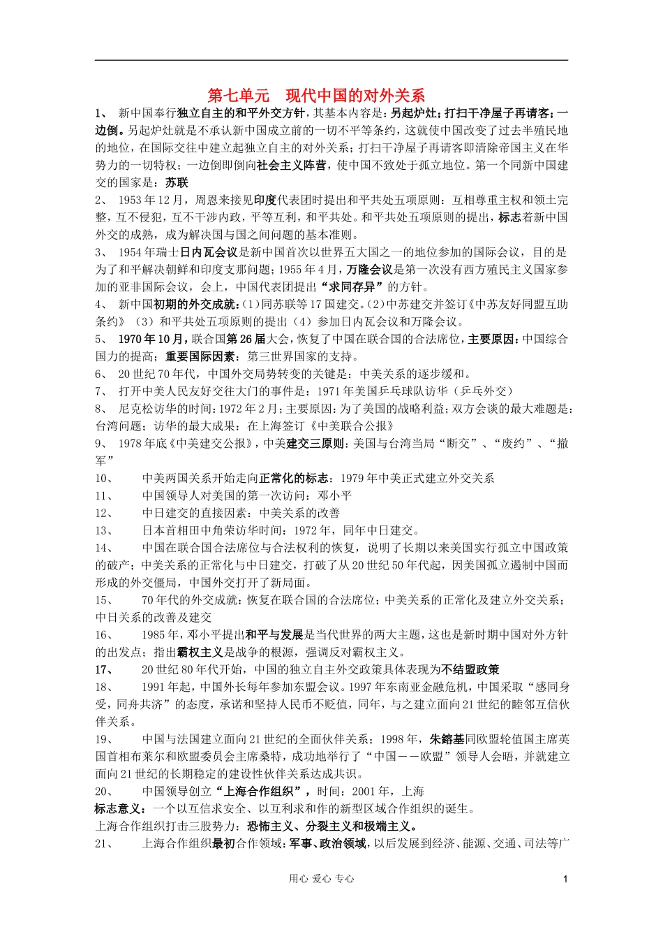 2012高考历史一轮复习 第七单元 现代中国的对外关系教案 新人教版版必修1_第1页