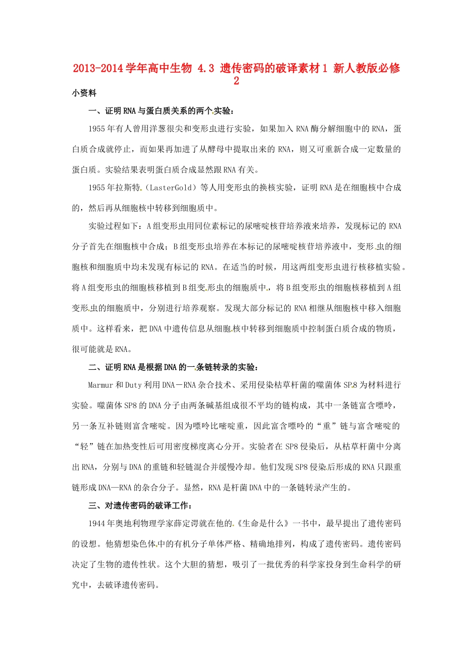 2013-2014学年高中生物 4.3 遗传密码的破译素材1 新人教版必修2_第1页