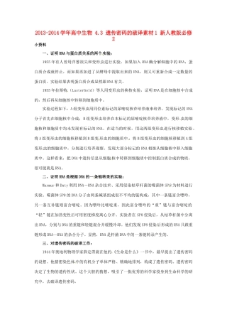 2013-2014学年高中生物 4.3 遗传密码的破译素材1 新人教版必修2