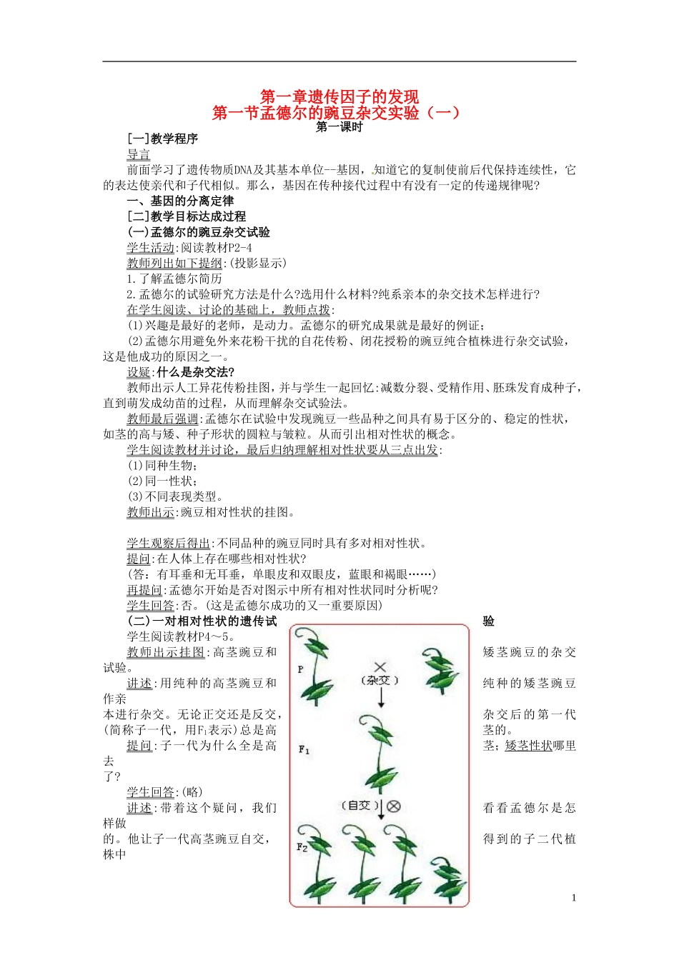 2013-2014学年高中生物 1.1 孟德尔豌豆杂交实验（一）新课教学过程（二） 新人教版必修2_第1页
