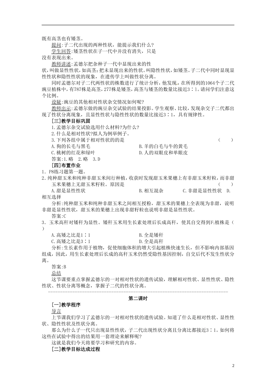2013-2014学年高中生物 1.1 孟德尔豌豆杂交实验（一）新课教学过程（二） 新人教版必修2_第2页