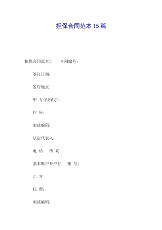 担保合同范本15篇