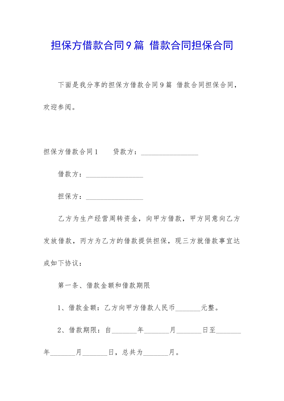 担保方借款合同9篇-借款合同担保合同_第1页