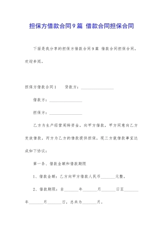 担保方借款合同9篇-借款合同担保合同