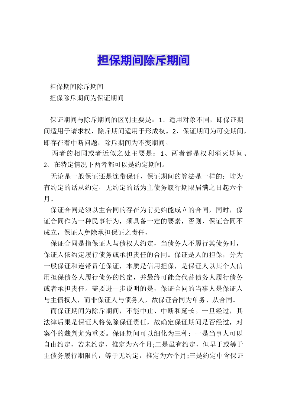 担保期间除斥期间_第1页